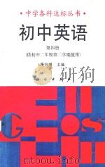初中英语  第4册（1991 PDF版）