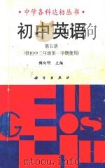 初中英语  第5册（1992 PDF版）