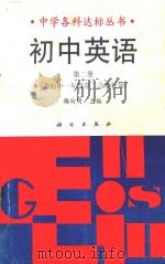 初中英语 第2册 1991 PDF电子版封面 7030027655 梅向明主编;阮德源,李达荣,王来编著