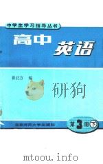 高中英语 第3册 下 1991 PDF电子版封面 730300808X 崔君方编