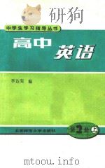 高中英语 第2册 上 1991 PDF电子版封面 7303006672 李达荣编