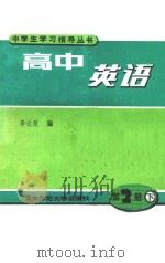 高中英语 第2册 下 1991 PDF电子版封面 7303008063 李达荣编