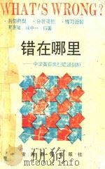 错在哪里:中学英语典型错误例析 1990 PDF电子版封面 7533606647 夏惠敏,程中一编著