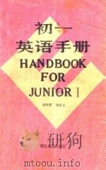 初一英语手册 修订本 第2版 1987 PDF电子版封面 7535100899 胡煜群,刘兆义