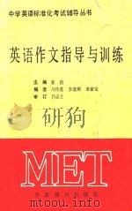 英语作文指导与训练 1989 PDF电子版封面 7800453723 袁浩主编;习传道等编