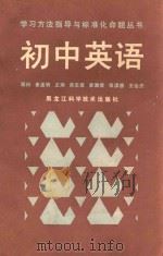 初中英语 1989 PDF电子版封面 7538806105 宋志唐,李渤梁,张洪彦等主编