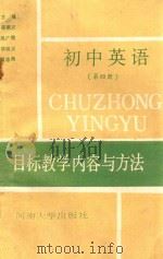 初中英语目标教学内容与方法 第4册 1990 PDF电子版封面 7810183982 魏进忠,于善国编