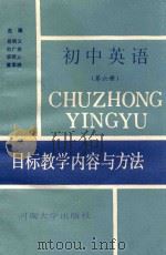 初中英语目标教学内容与方法 第6册 1990 PDF电子版封面 7810183974 韩宝玲,杨清俭,魏晨编