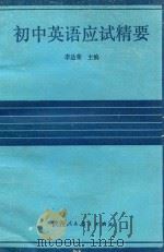 初中英语应试精要 1990 PDF电子版封面 7541917044 李达荣主编