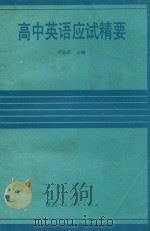 高中英语应试精要   1990  PDF电子版封面  7541917109  李荣达主编 