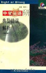 中学英语典型错误解析  初中卷   1999  PDF电子版封面  7810600796  程中一主编 