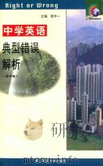 中学英语典型错误解析 高中 1999 PDF电子版封面 7810600516 程中一主编