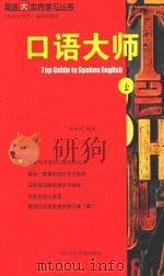 口语大师 上 PDF电子版封面 7884900416 陈章谨编著