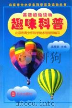英语初级读物 趣味科普 1998 PDF电子版封面 7119021915 孟雁君主编