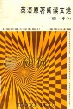 英语原著阅读文选 初中一 1994 PDF电子版封面 7313012489 张思中主编