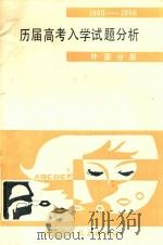 1980-1986历届高考入学试题分析 外语分册 1987 PDF电子版封面 7530400053 顾中行,唐永川,赵学智,沈洁等编