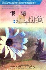 俄语 1994 PDF电子版封面 7810356097 许高渝等编著