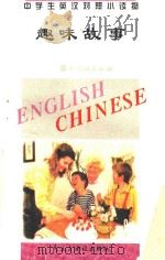 中学生英汉对照小读物 趣味故事 英汉对照 1995 PDF电子版封面 7801120353 《中学生英汉对照小读物》委员会编
