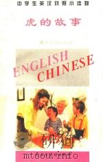 中学生英汉对照小读物 虎的故事 英汉对照 1995 PDF电子版封面 7801120353 《中学生英汉对照小读物》委员会编