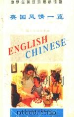 中学生英汉对照小读物  英国风情一览  英汉对照   1995  PDF电子版封面  7801120353  《中学生英汉对照小读物》委员会编 