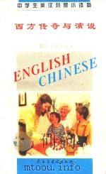 中学生英汉对照小读物 西方传奇与演说 英汉对照 1995 PDF电子版封面 7801120353 《中学生英汉对照小读物》委员会编