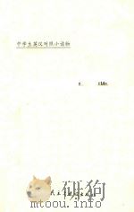 中学生英汉对照小读物 美国风情一览 英汉对照 1995 PDF电子版封面 7801120353 《中学生英汉对照小读物》委员会编