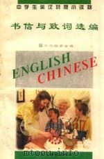 中学生英汉对照小读物 书信与致词选编 英汉对照 1995 PDF电子版封面 7801120353 《中学生英汉对照小读物》委员会编