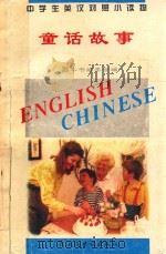 中学生英汉对照小读物  童话故事  英汉对照（1995 PDF版）