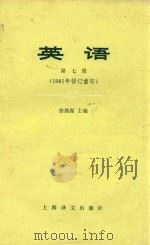 英语 第7册 1981年修订重印 1987 PDF电子版封面 9188122 徐燕谋主编