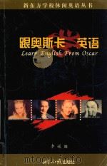 跟奥斯卡学英语 1999 PDF电子版封面 7501212007 李媛编