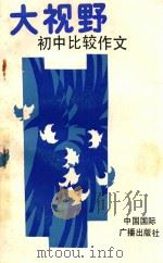 大视野初中比较作文 1991 PDF电子版封面 780035783X 杨建中,胡中柱主编