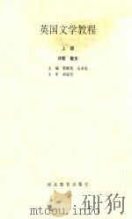 英国文学教程  上  诗歌  散文   1998  PDF电子版封面  7543432919  郭群英，毛卓亮主编 