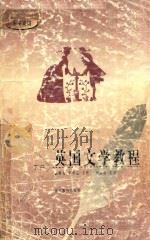 英国文学教程 下 小说 戏剧 1998 PDF电子版封面 7543432919 郭群英,毛卓亮主编