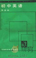 初中英语  第5册（1988 PDF版）