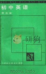 教与学初中英语 第3册 1988 PDF电子版封面 7530803425 余湘芬编
