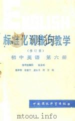 标准化训练与教学 修订版 初中英语 第6册 1988 PDF电子版封面 7800102572 赵学智,张爱文,唐永川,沈洁编