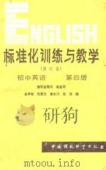 标准化训练与教学 修订版 初中英语 第4册 1988 PDF电子版封面 780010284X 赵学智,张爱文,唐永川,沈洁编