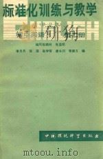 标准化训练与教学 修订版 初中英语 第2册 1988 PDF电子版封面 7800103056 李月丹,沈洁,赵学智,唐永川编