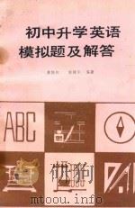 初中升学英语模拟题及解答 1986 PDF电子版封面 7427037 龚协和,郭建华编著