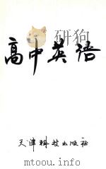 高中英语  第1册（1988 PDF版）