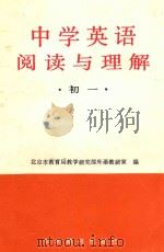 中学英语阅读与理解 初一 1989 PDF电子版封面 7800452514 北京市教育局教学研究部外语教研室编