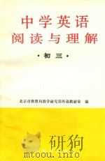 中学英语阅读与理解  初三（1989 PDF版）
