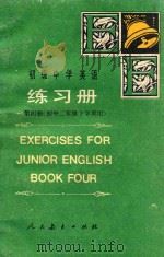初级中学英语练习册  第4册  初中二年级下学期用   1988  PDF电子版封面  7107003038  乐馥青，高树森编 