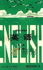高级中学课本 英语 第2册 必修 1990 PDF电子版封面 7107009737 人民教育出版社外语室英语组编