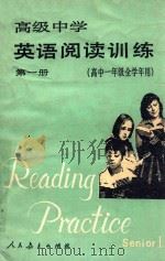 高级中学英语阅读训练 第1册 1987 PDF电子版封面 7107002155 人民教育出版社外语室英语组编