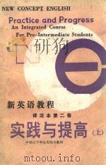 新英语教程译注本 第2卷 实践与提高 上 1983 PDF电子版封面 904935 L.G.亚历山大