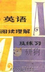 英语阅读理解及练习 1982 PDF电子版封面 7105296 E.L.TIBBITTS著