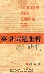 英语试题集粹 初中 1989 PDF电子版封面 7805600422 任泳编选