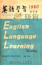 英语学习 1980年合订本 1980 PDF电子版封面 921568 《英语学习》编辑委员会编辑
