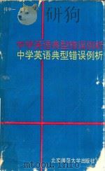 中学英语典型错误例析   1990  PDF电子版封面  7303007555  程中一编著 